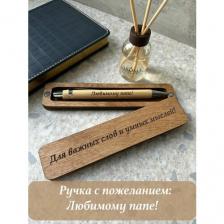 Ручка подарочная в футляре с надписью Любимому папе