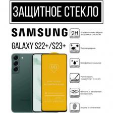 Противоударное закалённое защитное стекло для смартфонов Samsung Galaxy S22+/S23+ Самсунг Галакси С22+/ С23+.