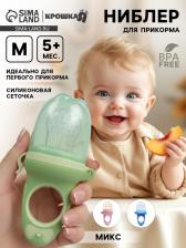 Ниблер для прикорма, от 5 мес., с силиконовой сеточкой, размер М «Бантик» МИКС