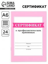 Сертификат о профилактических прививках А6, 24 страницы 10.5x14.8 см «Розовый»