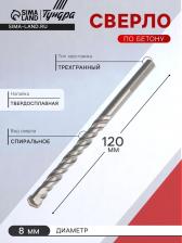 Сверло по бетону ТУНДРА, трехгранный хвостовик, 8x120 мм