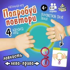 Настольная игра «Попробуй повтори», 60 заданий, 2 надувных кольца, 2 пары очков, 4+