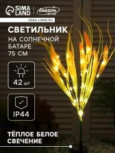 Садовый светильник на солнечной батарее «Пшеница», 75 см, 42 LED, свечение тёплое белое