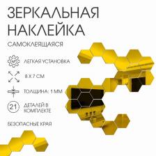 Зеркало настенное «Соты», на клеевой основе, акриловое, 21 шт., 8x7 см, цвет золотой