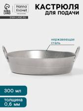 Кастрюля для подачи Hanna Knovell Vanha, 300 мл, 12.3x4.4 см, нержавеющая сталь, серебристый