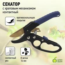 GAECO01-72 GAECO01-72 GREEN APPLE Дача Cекатор контактный c храповым механизмом, цена за 1 шт