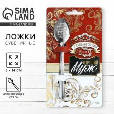 Ложка чайная с гравировкой «Лучший муж», h=14 см