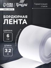 Лента бордюрная ТУНДРА, для ванн и раковин, самоклеящаяся, белая, 60 мм x 3.2 м