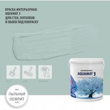 Краска матовая для стен, потолков и обоев под окраску - AQUAMAT (Аквамат) 3, объём 2.25л, цвет Зеленый (Пыльный нефрит) оттенок 8345