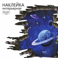 Интерьерная наклейка 3Д TAKE IT EASY «Космическая», 90x60 см