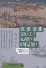 Натаниэль Айзексон. Возникновение китайской научной фантастики