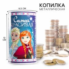 Копилка металлическая, 6.5 см x 6.5 см x 12 см «Самая красивая», Холодное сердце