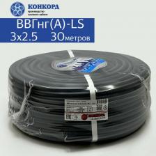Силовой кабель ВВГнг(A)-LS 3х2.5 30метров Конкорд ГОСТ