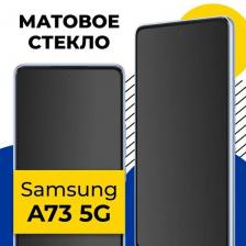 Матовое стекло на Samsung Galaxy A73 5G / Защитное стекло на Самсунг Галакси А73 5Г