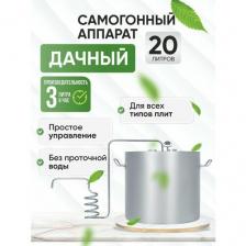 Самогонный аппарат, дистиллятор Дачный 20 л / в комплекте змеевик, куб, термометр и спиртометр в подарок!