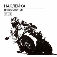 Интерьерная наклейка 3Д TAKE IT EASY «Мото», 81x58 см