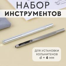 Набор инструментов для ручной установки хольнитенов, d=6 мм
