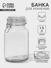 Банка стеклянная для сыпучих продуктов «Прозрачная», 1.5 л