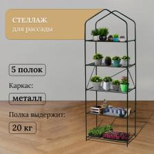 Стеллаж для рассады, 5 полок, 190x65x40 см, металлический каркас d=16 мм, без чехла, разборный