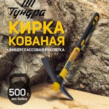 Кирка ТУНДРА, фиберглассовая рукоятка 380 мм, 500 г