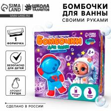 Бомбочки для ванн своими руками «Веселый астронавт», набор для творчества
