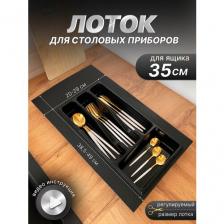 Лоток для столовых приборов для кухонного ящика 30 - 35 см, сушилка для ложек и вилок, ножей, SBOX, черный