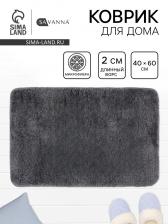Коврик Savanna, 40x60 см, ворс 2 см, микрофибра, тёмно-серый