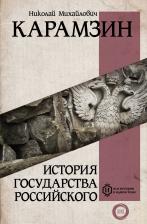 Николай Михайлович Карамзин. История государства Российского