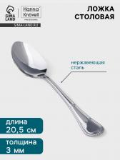 Столовая ложка Hanna Knovell Malaren, 20.5 см, толщина 3 мм, нержавеющая сталь, серебристая