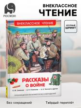 Книга детская «Рассказы о войне», 192 стр., Симонов К.М., Платонов А.П., Толстой А.Н.