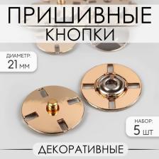 Кнопки пришивные, декоративные, d=21 мм, 5 шт., цвет золотой