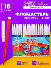 Фломастеры 18 цветов, невентилируемый колпачок