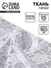 Ткань для рукоделия и шитья, гипюр, крупные цветы, ширина 160 см, белая