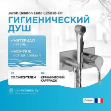 Гигиенический душ со смесителем Jacob Delafon
