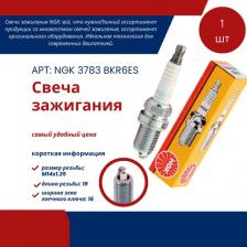 Комплект свечей зажигания NGK BKR6ES 3783_1шт для LADA NISSAN RENAULT Largus Logan Megane Sandero K4M K7M K4J K7J F4R Almera GA14DE GA16DE / CHERY GEELY VOLKSWAGEN LIFAN и др