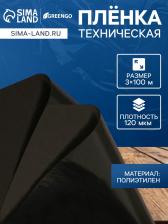Плёнка полиэтиленовая, техническая, толщина 120 мкм, 100x3 м, рукав (1, 5 мx2), чёрная, 2 сорт, Эконом 50 %, Greengo