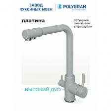 Смеситель кухонный Высокий Дуо (Платина)