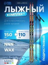 Комплект лыжный: пластиковые лыжи 150 см без насечек, стеклопластиковые палки 110 см, крепления NNN, цвета МИКС
