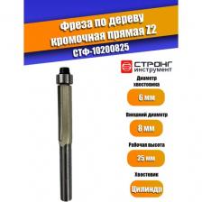 Фреза по дереву кромочная прямая Z2, 6х8Dх25H мм, Strong СТФ-10200825