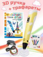 3D ручка 3D Pen RP100B и Сборник трафаретов жёлтый