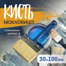 Кисть-макловица ТУНДРА, смешанная щетина, пластиковая рукоятка, 30x100 мм