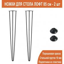 Ножки для стола ШПИЛЬКИ металлические усиленные ЛОФТ Duck&Dog / черные опоры / Высота 85 см. / комплект 2 шт.