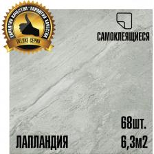 Самоклеящаяся ПВХ плитка LAKO Делюкс (толщина 2 мм; 6,3м?) подходит для напольного покрытия и для декора стен. Благодаря уже нанесенной клеевой основе отделка 1м2 поверхности займет несколько минут! Замковых соединений нет. Соединение производится стык в стык. Не требуется применение клея или герметика. Достаточно снять защитную пленку и наклеить плитку на любое твёрдое, ровное основание. Основанием может служить как старое покрытие -ламинат, линолеум, плитка или паркет, так и новое -ОСБ, гипсокартон или фанера. Отрезать по размеру можно обычным канцелярским ножом. В случае повреждения вы можете заменить одну плитку, не демонтируя всё покрытие.В серии Делюкс используется каменно-пластиковый композит, плитка имеет улучшенные характеристики. При использовании в качестве панелей для стен, применяйте жидкие гвозди! В отличии от Базовой коллекции плитки LAKO, имеет усиленные свойства, более прочная и износостойкая, за счет каменной крошки в составе. Материал влагостойкий, вы можете осуществлять влажную уборку. Отлично ложится за счет своего веса. Все оттенки - полуматовые, с незначительными бликами. Рекомендуется для внутренней отделки помещений, в том числе для ванных комнат. При использовании в мокрых зонах рекомендуется обрабатывать стыки герметиками, чтобы вода не затекала под панели. Монтаж вы можете осуществить самостоятельно, ПВХ плитка отлично режется обычным канцелярским ножом, либо строительным ножом.