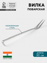Вилка поварская Hanna Knovell, 30 см, нержавеющая сталь