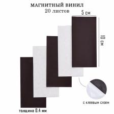 Магнитный винил, с клеевым слоем, TAKE IT EASY, набор 20 шт., толщина 0.4 мм, 10x5 см