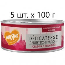 Влажный корм для стерилизованных кошек и кастрированных котов Мнямс Delicatesse Паштет по-шведски, говядина с клюквой, 5 шт. х 100 г (паштет)