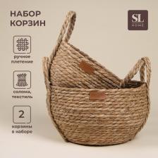 Корзины для хранения SL Home, плетёные, ручной работы, 2 шт.: 22x21x20 см, 27x24x22 см