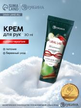 Крем для рук новогодний с ароматом яблочного штруделя, 30 мл, URAL LAB