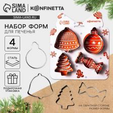 Формы для выпечки новогодние «Прянечки», 4 шт.