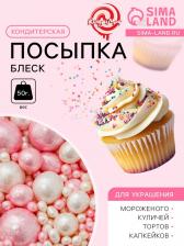 Посыпка кондитерская «БЛЕСК НЕЖНЫЙ» (Розовый, белоснежный), 50 г